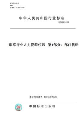 【纸版图书】YC/T258.1-2008烟草行业人力资源代码第1部分：部门代码
