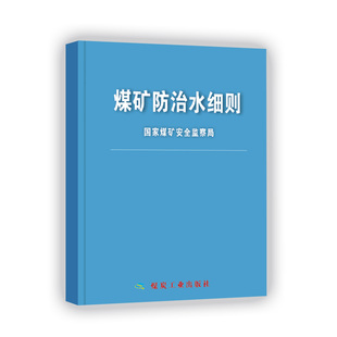 【正版现货】煤矿防治水细则（64开） 国家煤炭安全监察局 9787502060411 原煤矿防治水规定修订版 煤炭工业出版社 2