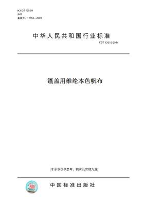 【纸版图书】FZ/T13015-2014篷盖用维纶本色帆布