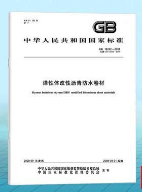 GB 18242-2008弹性体改性沥青防水卷材 国家标准 中国标准出版社