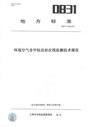 【纸版图书】DB31/T1090-2018环境空气非甲烷总烃在线监测技术规范(此标准为上海市地方标准)