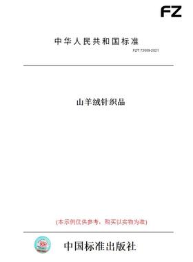 【纸版图书】FZ/T73009-2021山羊绒针织品