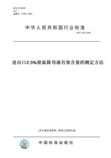 【纸版图书】SN/T1407-2004进出口2.5%溴鼠隆母液有效含量的测定方法