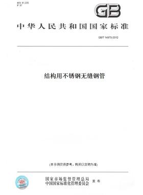 【纸版图书】GB/T14975-2012结构用不锈钢无缝钢管