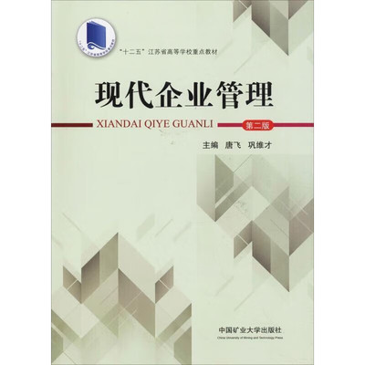 现代企业管理 第2版  唐飞、巩维才9787564635688