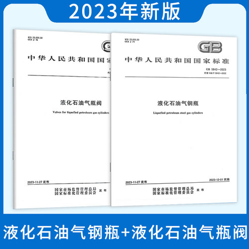 正版现货 2本套 GB 5842-2023 液化石油气钢瓶+GB 7512-2023 液化石油气瓶阀