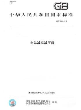 【纸版图书】GB/T10868-2018电站减温减压阀