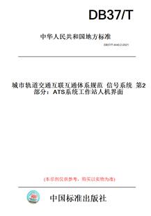 纸版 2021城市轨道交通互联互通体系规范信号系统第2部分：ATS系统工作站人机界面 图书 T4440.2 此标准为山东省地方标准 DB37