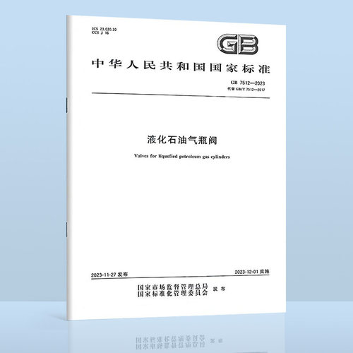 2023年 GB 7512-2023 液化石油气瓶阀 液化石油气钢瓶 代替GB/T 7512-2017 2023年12月1日实施