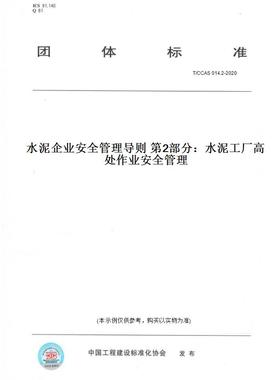 【纸版图书】T/CCAS014.2-2020水泥企业安全管理导则第2部分：水泥工厂高处作业安全管理