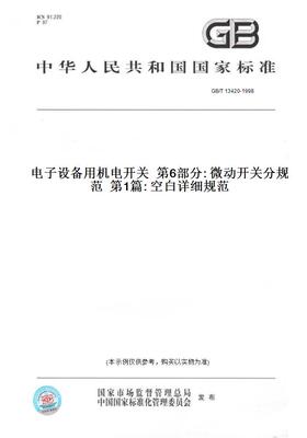 【纸版图书】GB/T13420-1998电子设备用机电开关第6部分:微动开关分规范第1篇:空白详细规范