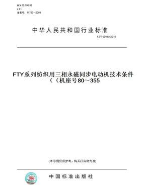 【纸版图书】FZ/T99010-2016FTY系列纺织用三相永磁同步电动机技术条件（机座号80～355）