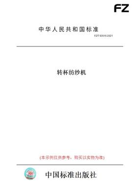【纸版图书】FZ/T93015-2021转杯纺纱机