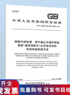 GB/T 40080-2021钢管无损检测 用于确认无缝和焊接钢管（埋弧焊除外）水压密实性的自动电磁检测方法B