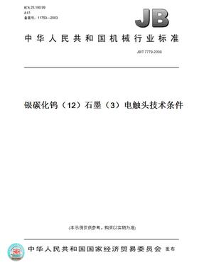 【纸版图书】JB/T7779-2008银碳化钨（12）石墨（3）电触头技术条件