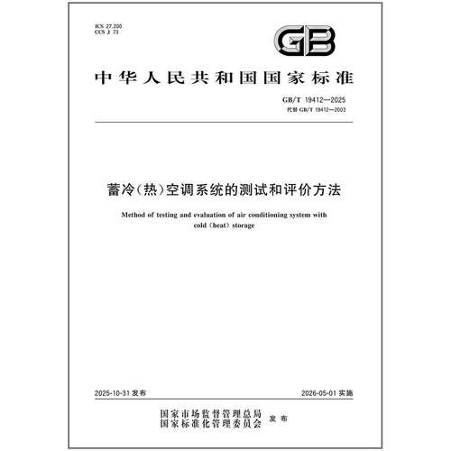2025年新标准 GB/T 19412-2025 蓄冷（热）空调系统的测试和评价方法（代替 GB/T 19412-2003）中国标准出版社