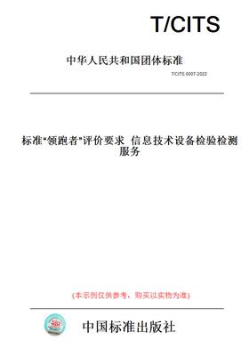 【纸版图书】T/CITS0007-2022标准“领跑者”评价要求信息技术设备检验检测服务