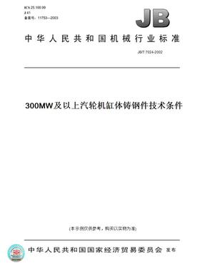 【纸版图书】JB/T7024-2002300MW及以上汽轮机缸体铸钢件技术条件
