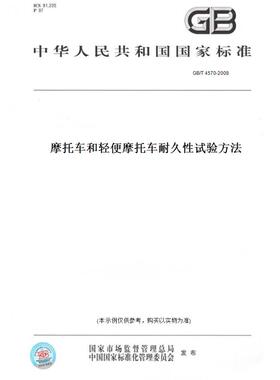 【纸版图书】GB/T4570-2008摩托车和轻便摩托车耐久性试验方法