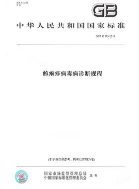 【纸版图书】GB/T37115-2018鲍疱疹病毒病诊断规程