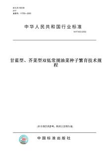 纸版 图书 芥菜型双低常规油菜种子繁育技术规程 T603 2002甘蓝型