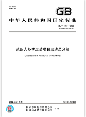 GB/T 16931-2022残疾人冬季运动项目运动员分级