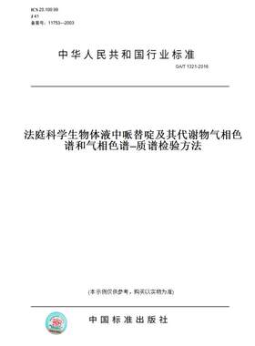 【纸版图书】GA/T1321-2016法庭科学生物体液中哌替啶及其代谢物气相色谱和气相色谱—质谱检验方法