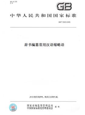 【纸版图书】GB/T15933-2005辞书编篡常用汉语缩略语