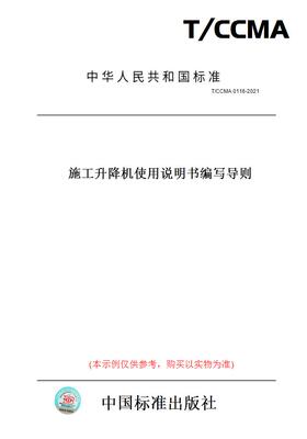 【纸版图书】T/CCMA0116-2021施工升降机使用说明书编写导则