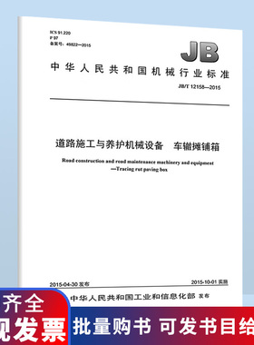 B JB/T 12158-2015 道路施工与养护机械设备 车辙摊铺箱 机械行业标准 中国标准出版社 质量标准规范 防伪查询