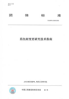 【纸版图书】T/CNPPA3009-2020药包材变更研究技术指南
