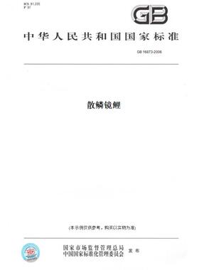 【纸版图书】GB16873-2006散鳞镜鲤