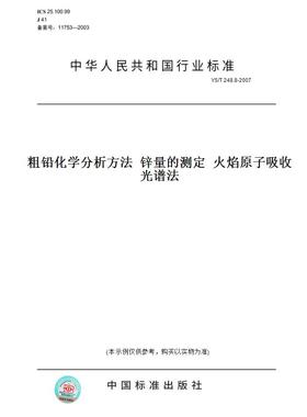 【纸版图书】YS/T248.8-2007粗铅化学分析方法锌量的测定火焰原子吸收光谱法