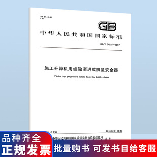 34025 中国标准出版 现货速发 社 防坠安全器 施工升降机用齿轮渐进式 2017