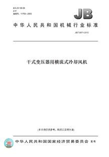 图书 T8971 2013干式 冷却风机 变压器用横流式 纸版