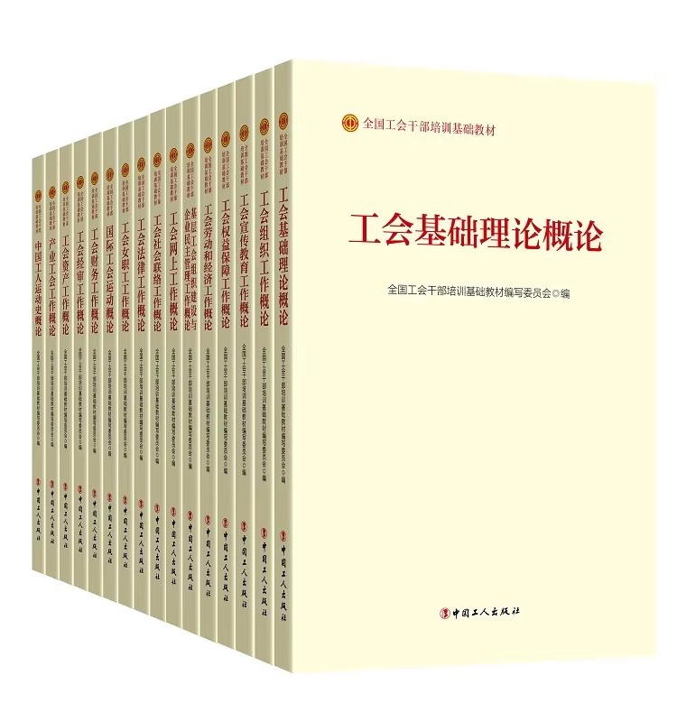 全国工会干部培训基础教材工会组织工作概论 2023版工会基础理论组织资产财务工会经审基层工会培训教材书籍工会工作知识题库