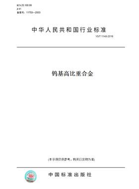 【纸版图书】YS/T1148-2016钨基高比重合金
