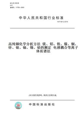 【纸版图书】YS/T981.2-2014高纯铟化学分析方法镁、铝、铁、镍、铜、锌、银、镉、锡、铅的测定电感耦合等离子体质谱法