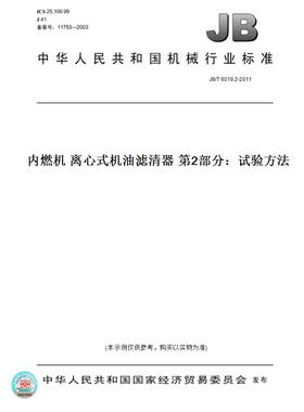 【纸版图书】JB/T6019.2-2011内燃机离心式机油滤清器第2部分：试验方法