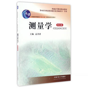 测量学第五版 普通高等教育十一五规划教材 测量学高等学校教材9787564626495中国矿业大学出版社 G