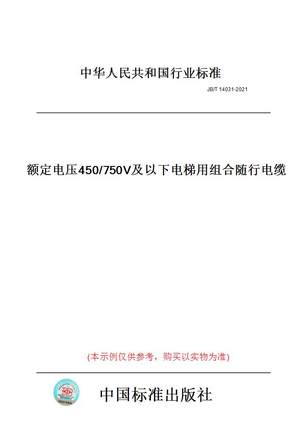 【纸版图书】JB/T14031-2021额定电压450/750V及以下电梯用组合随行电缆