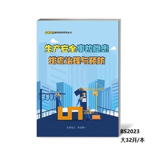 挂图 详情请咨询客服BC 安全生产重大隐患专项整治 读本 2023年 手册 宣传单 宣教系列 折页