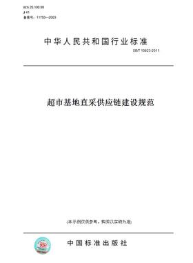 【纸版图书】SB/T10623-2011超市基地直采供应链建设规范
