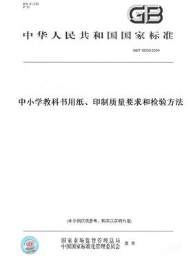 【纸版图书】GB/T18359-2009中小学教科书用纸、印制质量要求和检验方法
