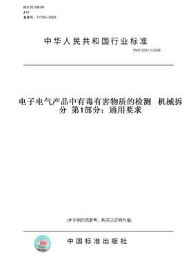 【纸版图书】SN/T2001.1-2006电子电气产品中有毒有害物质的检测机械拆分第1部分：通用要求