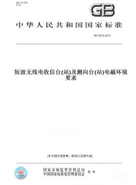 【纸版图书】GB13614-2012短波无线电收信台(站)及测向台(站)电磁环境要求
