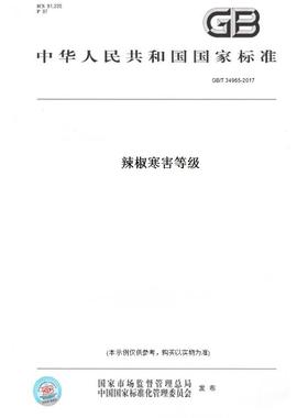 【纸版图书】GB/T34965-2017辣椒寒害等级