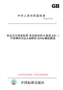 2021食品安全国家标准食品添加剂4 纸版 GB1886.347 嘧啶 酮盐酸盐 氨基 图书 二甲基噻吩并