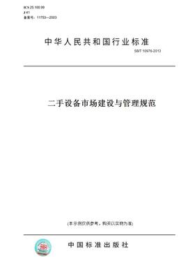 【纸版图书】SB/T10976-2013二手设备市场建设与管理规范