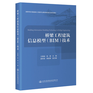 社 技术9787114183522人民交通出版 BIM 桥梁工程建筑信息模型